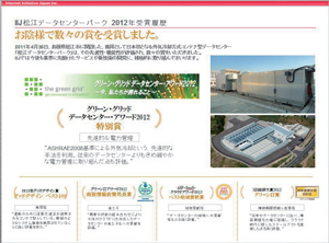松江データセンターパークの2012 年受賞履歴